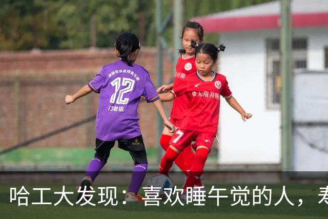 哈工大发现：喜欢睡午觉的人，寿命比不睡午觉的人长几年不止？